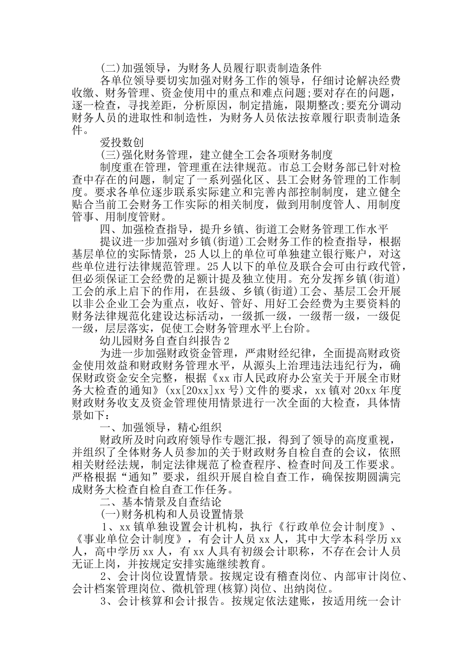 幼儿园财务自查自纠报告2篇_第3页