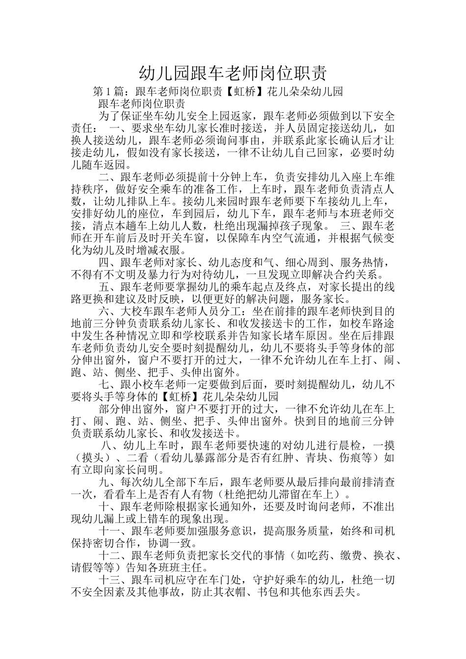 幼儿园跟车教师岗位职责_第1页