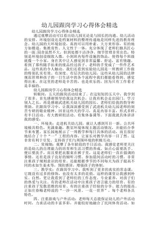 幼儿园跟岗学习心得体会精选