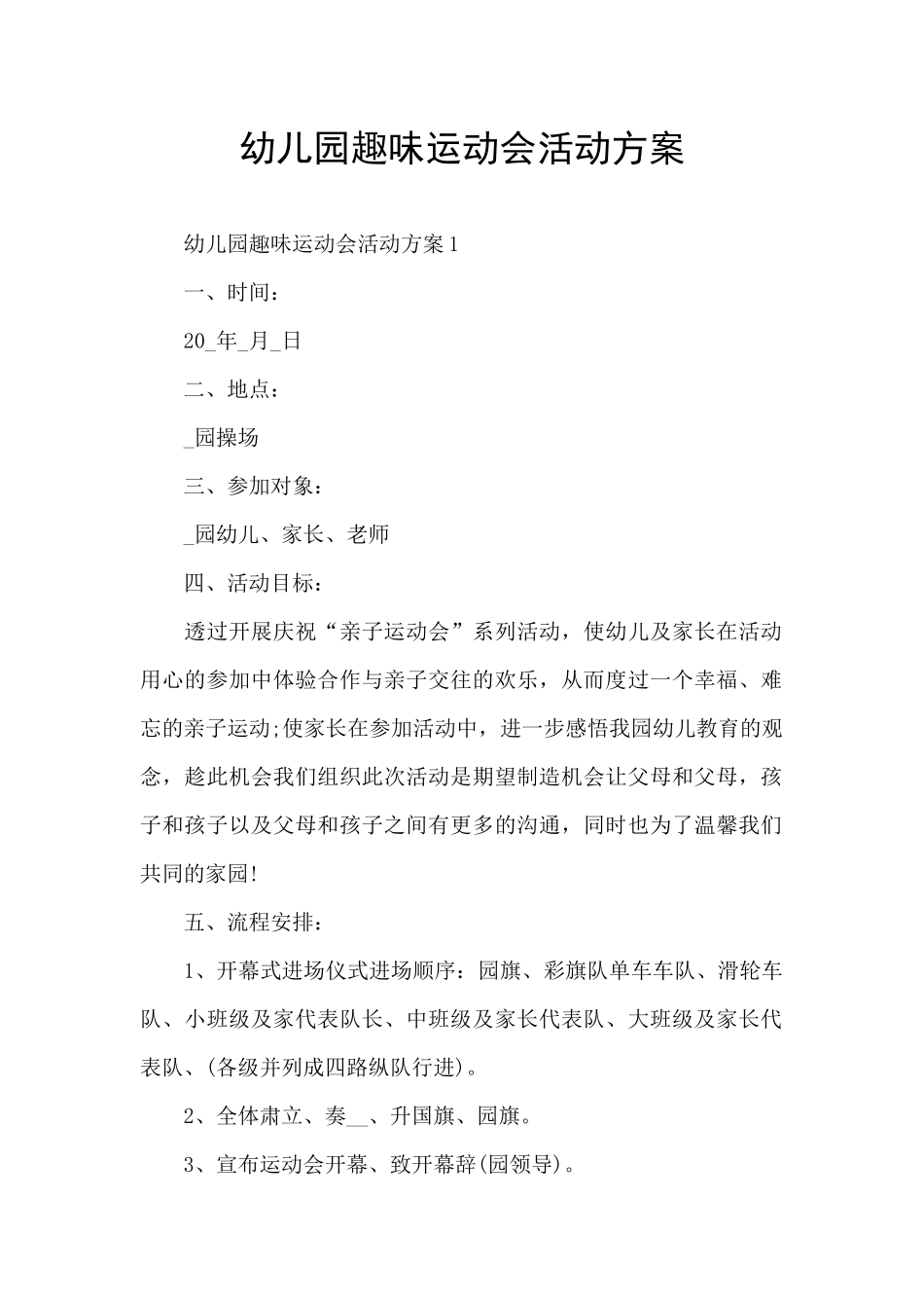 幼儿园趣味运动会活动方案_第1页