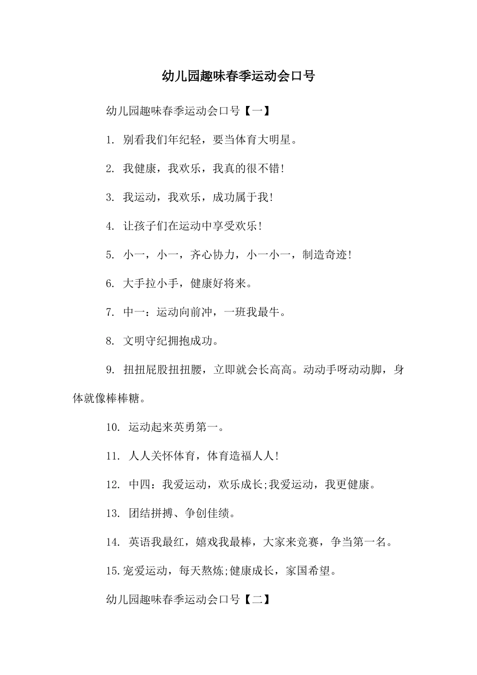 幼儿园趣味春季运动会口号_第1页