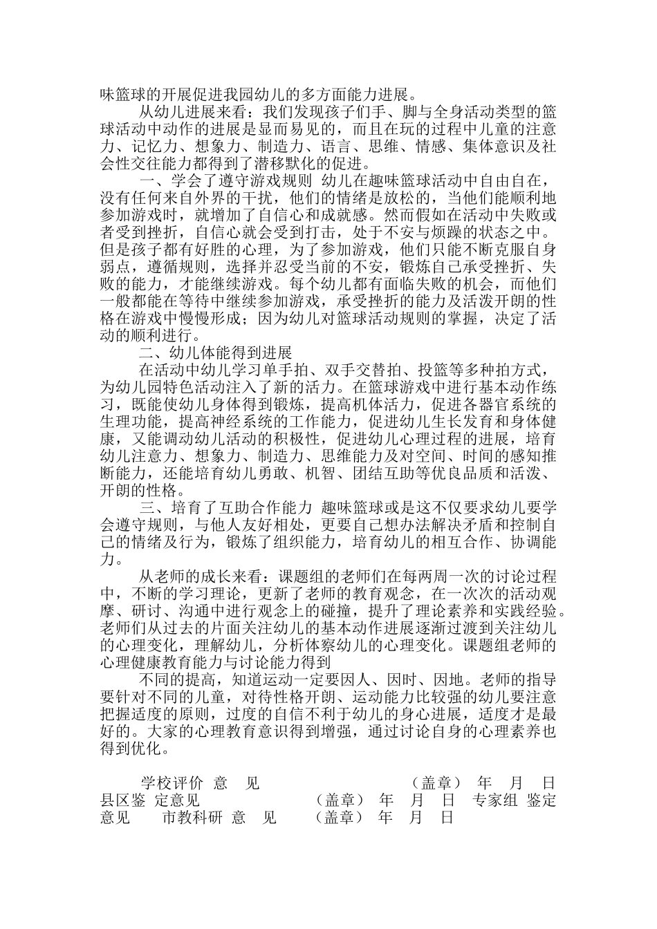 幼儿园趣味篮球课程教学活动开发与运用课题成果鉴定书_第2页