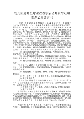 幼儿园趣味篮球课程教学活动开发与运用课题成果鉴定书