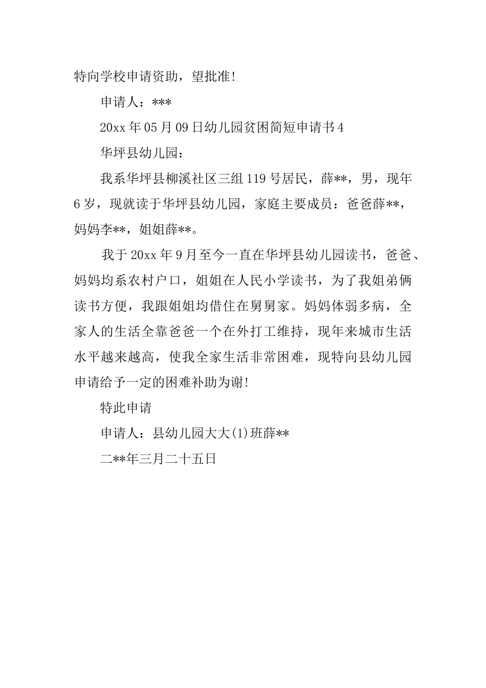 幼儿园贫困简短申请书_第3页