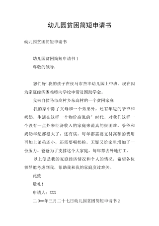 幼儿园贫困简短申请书