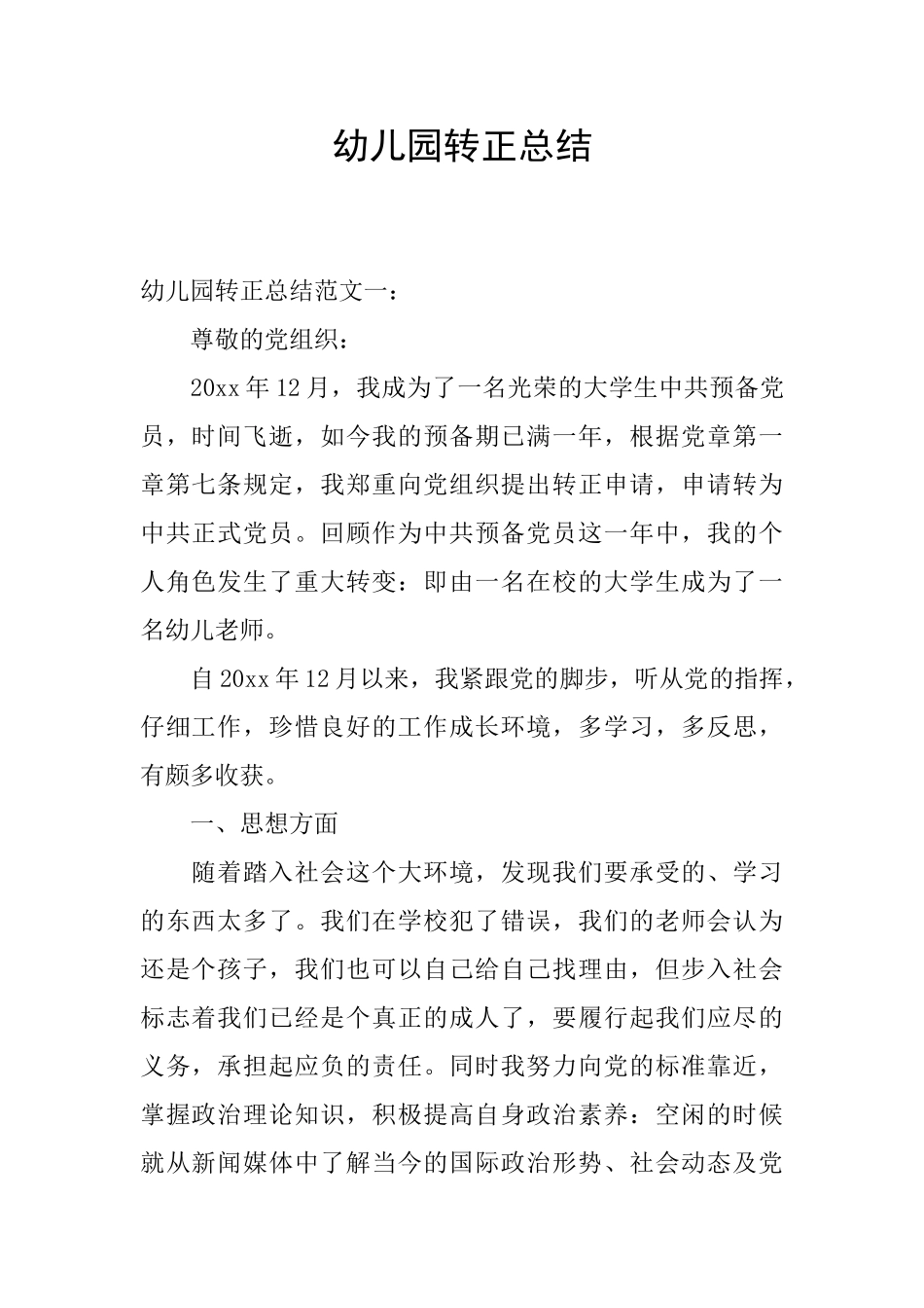 幼儿园转正总结_第1页