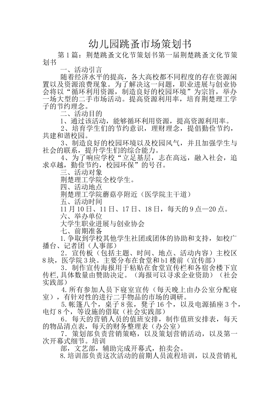 幼儿园跳蚤市场策划书_第1页