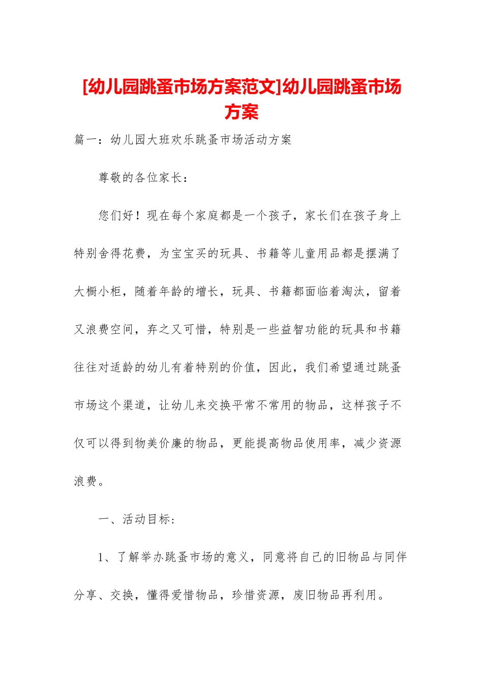 幼儿园跳蚤市场方案_第1页