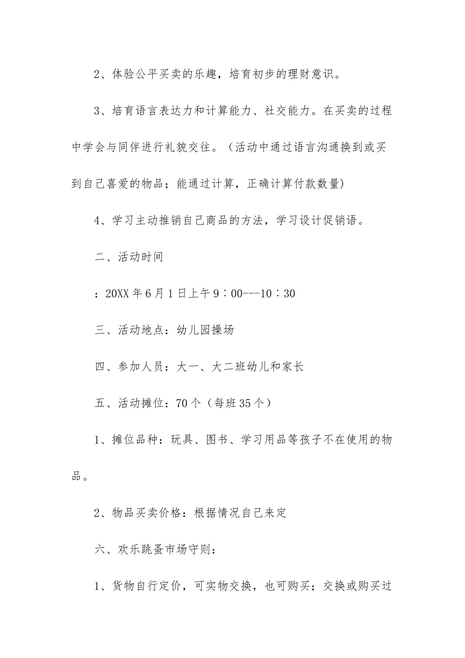 幼儿园跳蚤市场方案_第2页