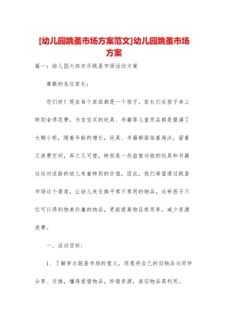 幼儿园跳蚤市场方案