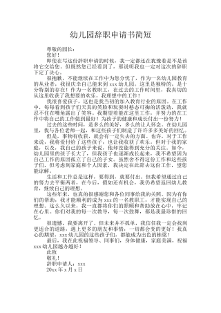 幼儿园辞职申请书简短