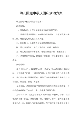 幼儿园迎中秋庆国庆活动方案