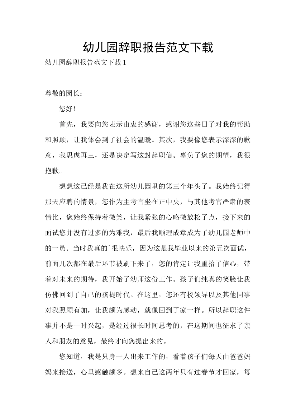 幼儿园辞职报告范文下载_第1页