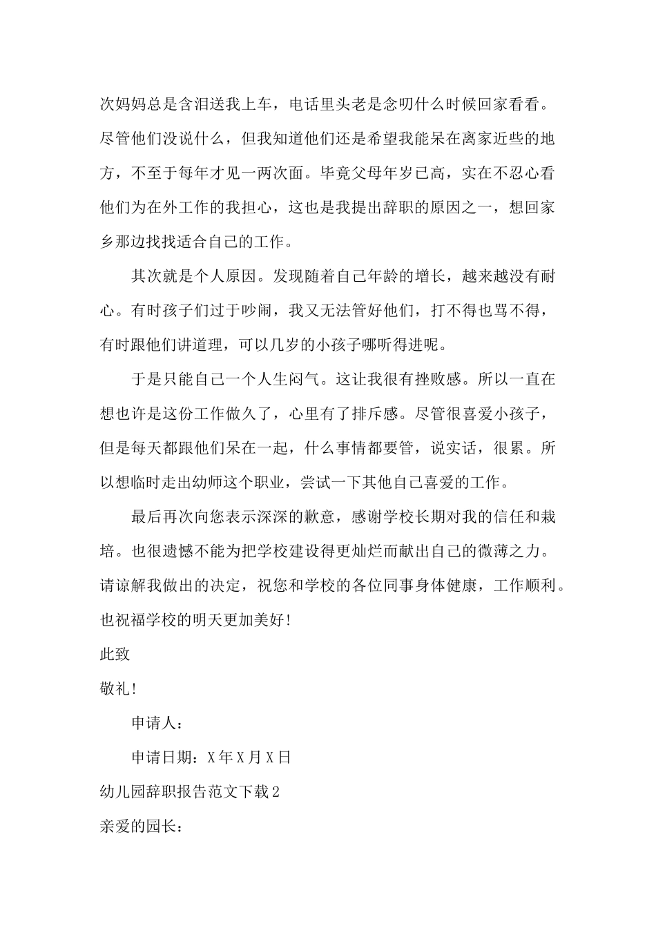 幼儿园辞职报告范文下载_第2页