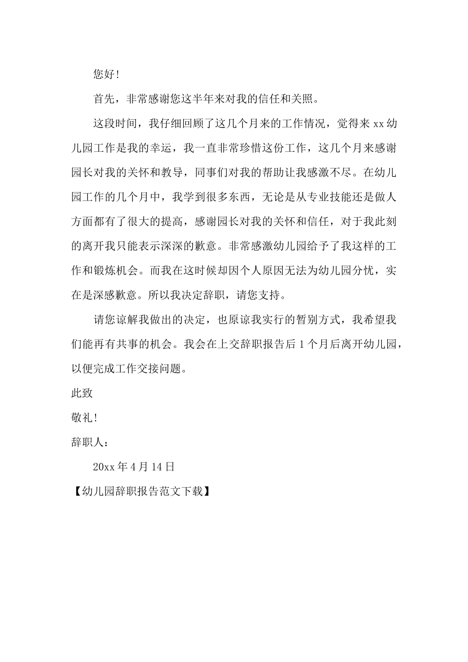 幼儿园辞职报告范文下载_第3页