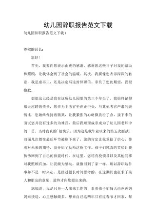 幼儿园辞职报告范文下载