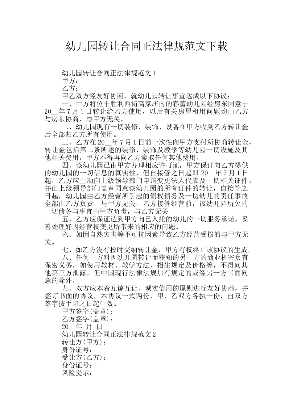 幼儿园转让合同正规范文下载_第1页