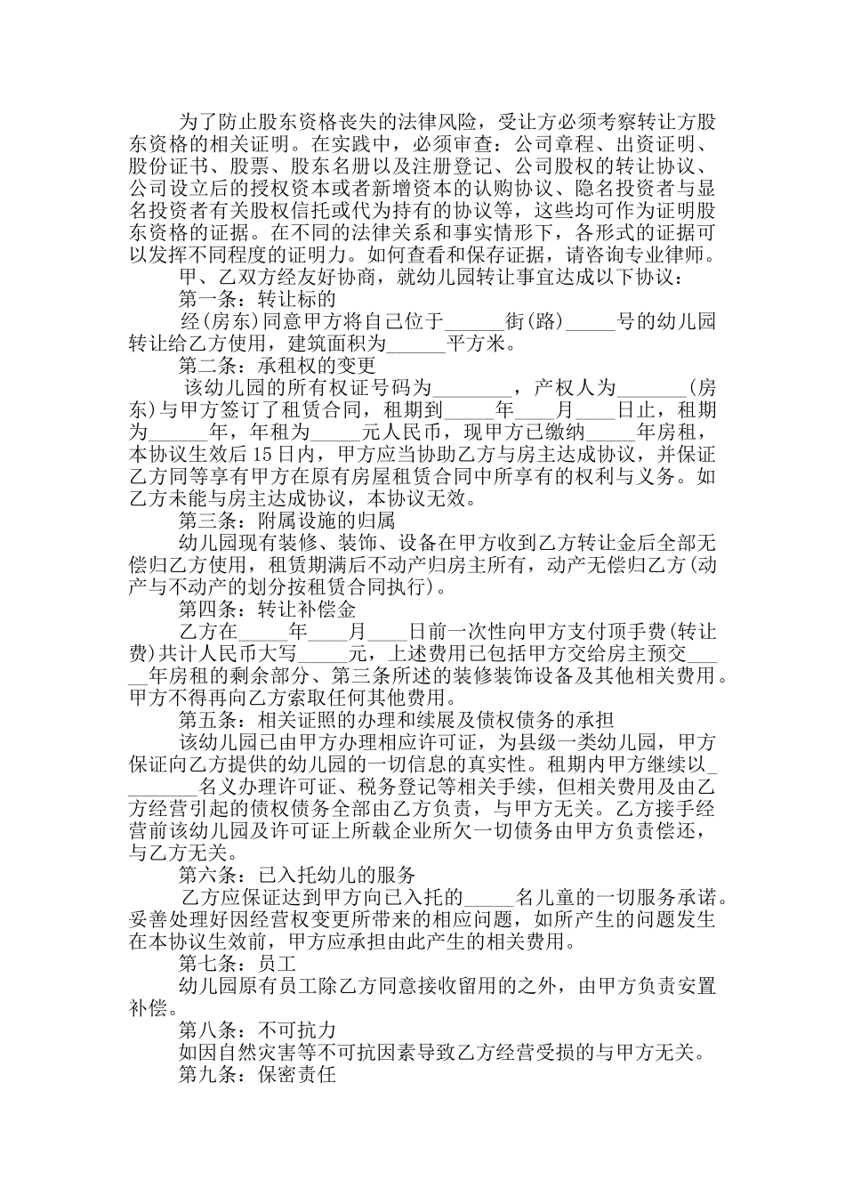 幼儿园转让合同正规范文下载_第2页