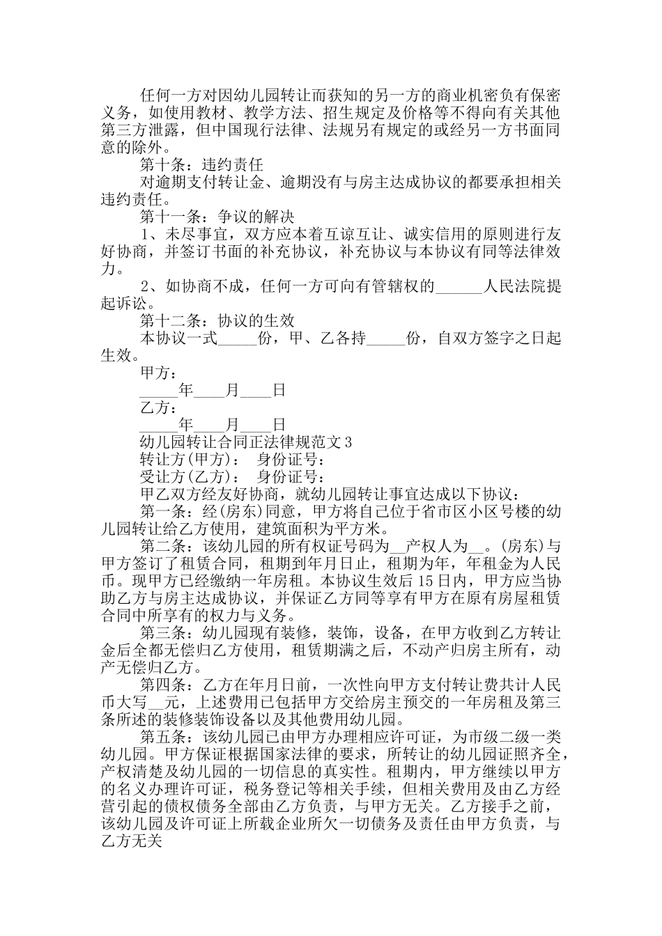 幼儿园转让合同正规范文下载_第3页