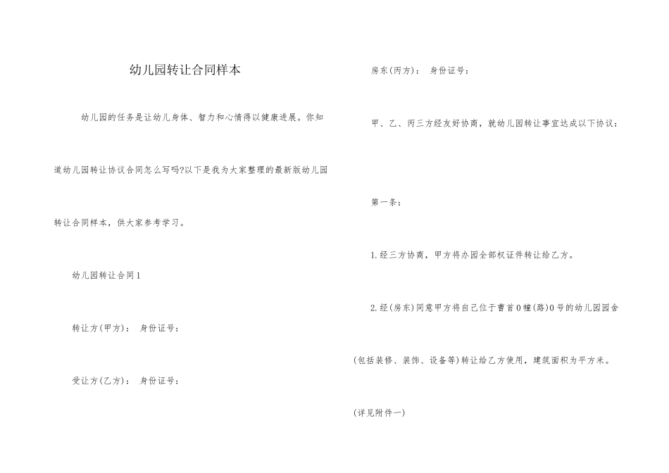 幼儿园转让合同样本_第1页