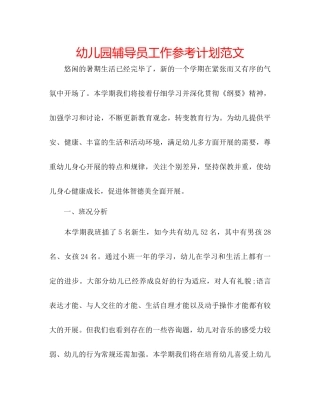 幼儿园辅导员工作参考计划范文