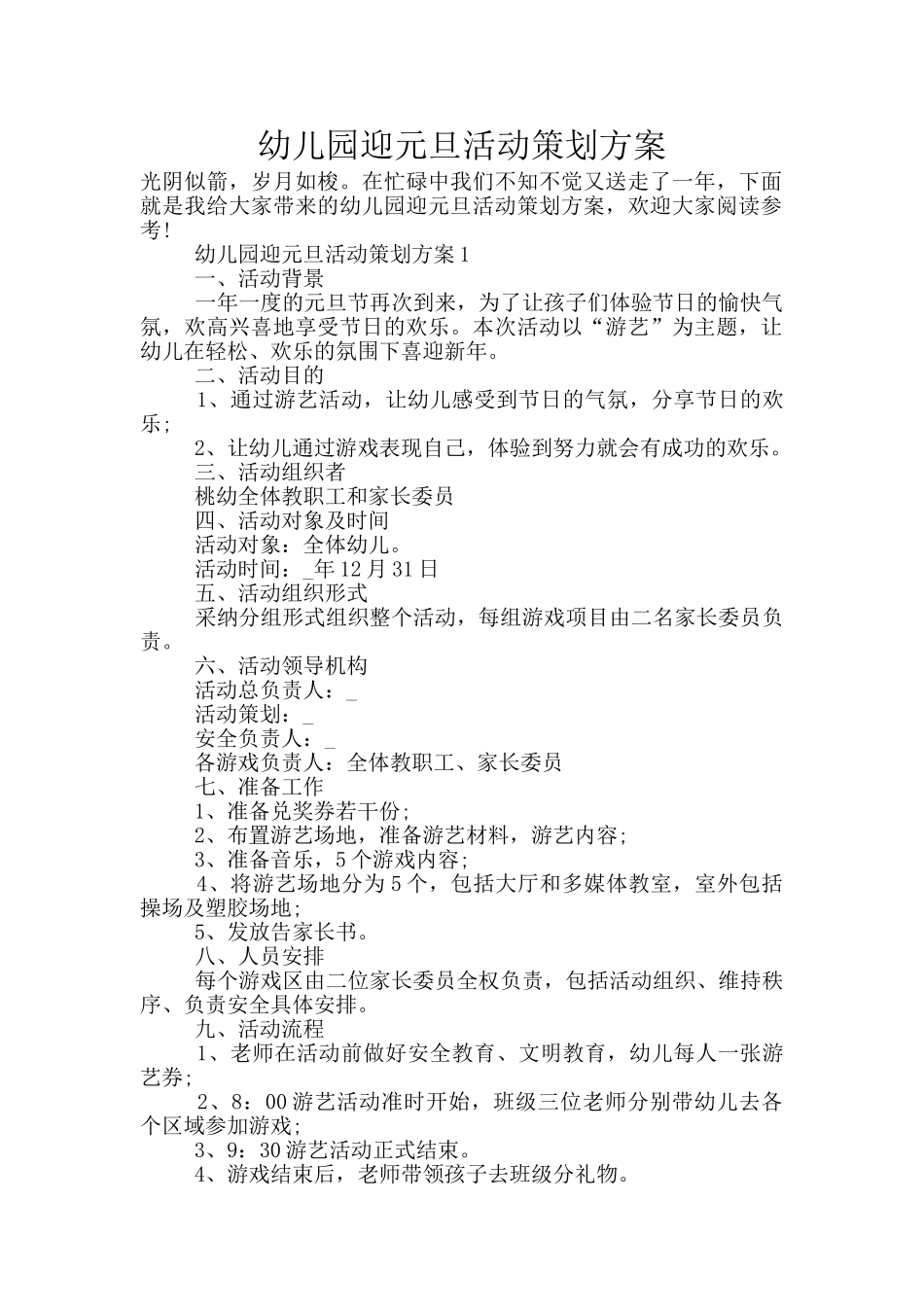 幼儿园迎元旦活动策划方案_第1页
