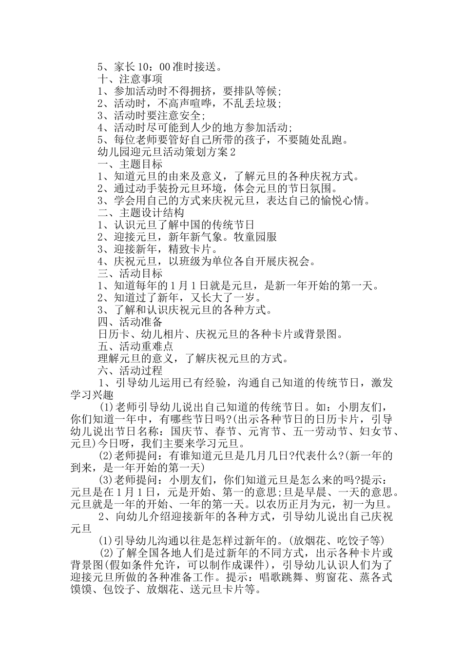 幼儿园迎元旦活动策划方案_第2页