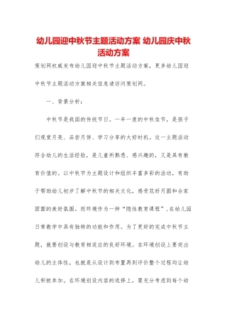 幼儿园迎中秋节主题活动方案-幼儿园庆中秋活动方案