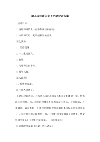 幼儿园迎新年亲子活动设计方案