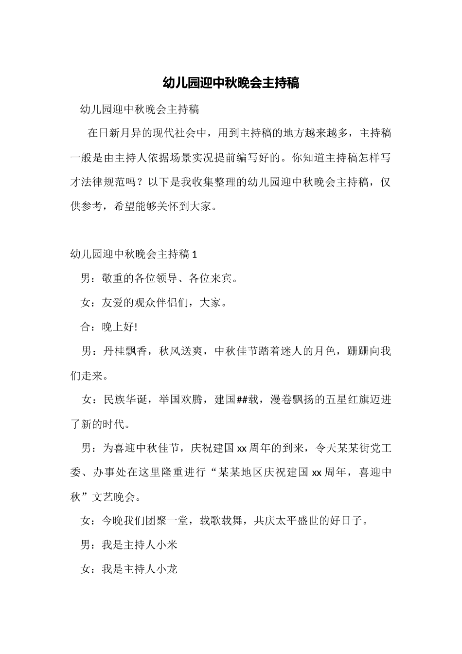 幼儿园迎中秋晚会主持稿_第1页