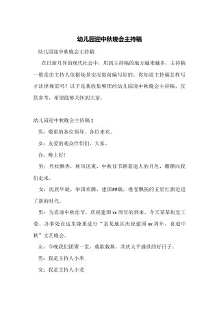 幼儿园迎中秋晚会主持稿