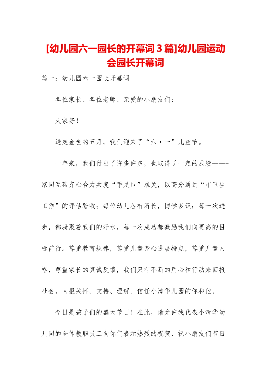 幼儿园运动会园长开幕词_第1页