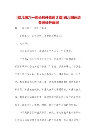 幼儿园运动会园长开幕词