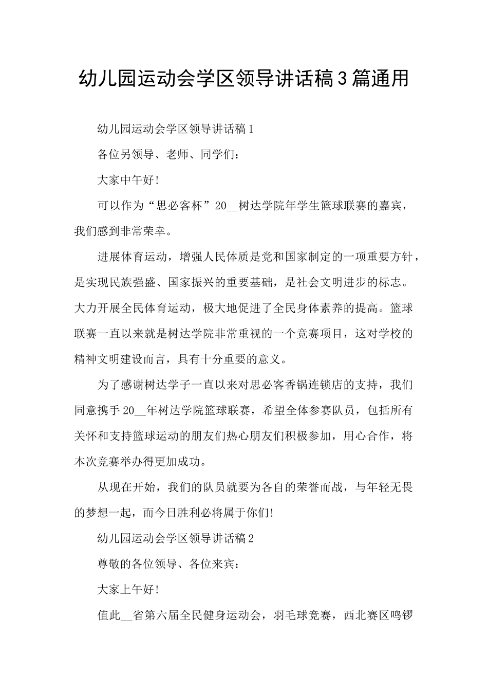 幼儿园运动会学区领导讲话稿3篇通用_第1页