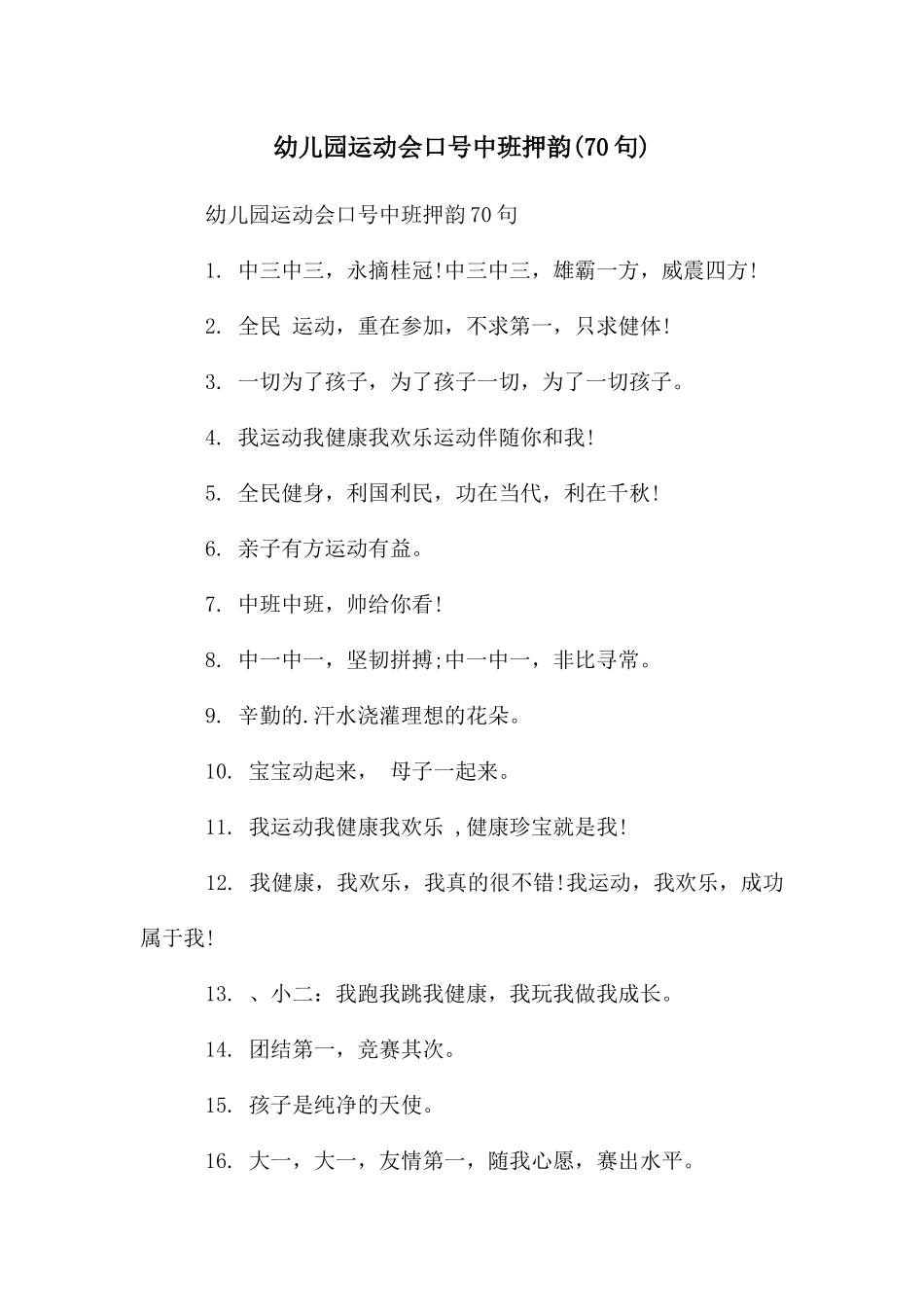 幼儿园运动会口号中班押韵_第1页