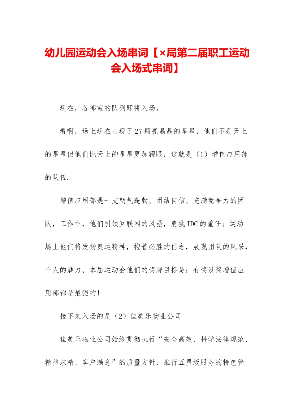幼儿园运动会入场串词_第1页