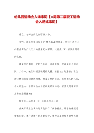 幼儿园运动会入场串词