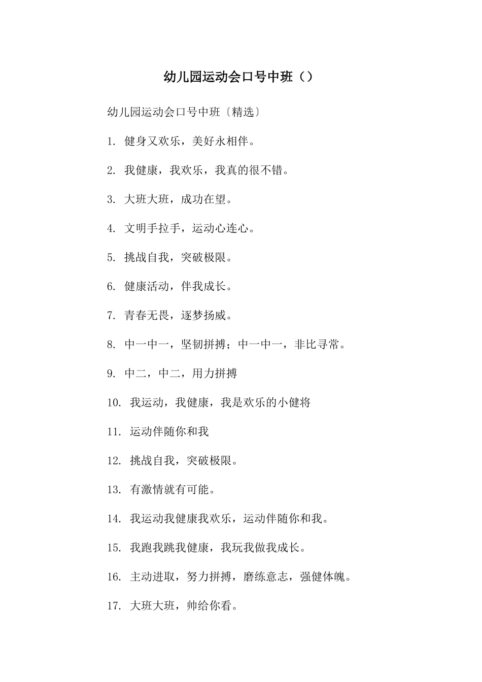 幼儿园运动会口号中班_第1页