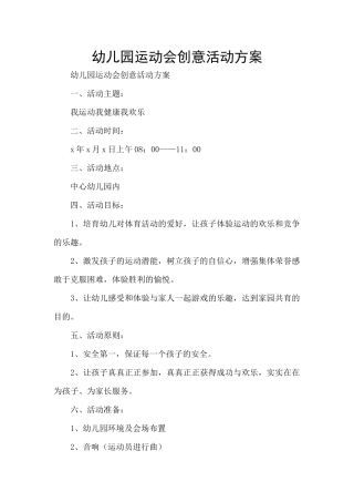 幼儿园运动会创意活动方案
