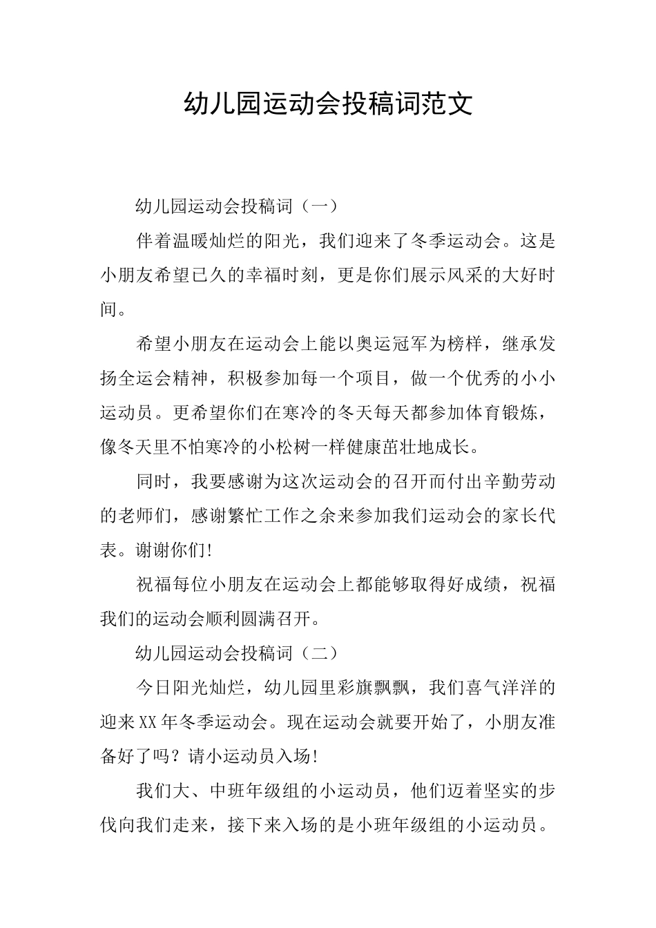 幼儿园运动会投稿词范文_第1页