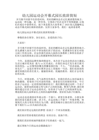 幼儿园运动会开幕式园长致辞简短
