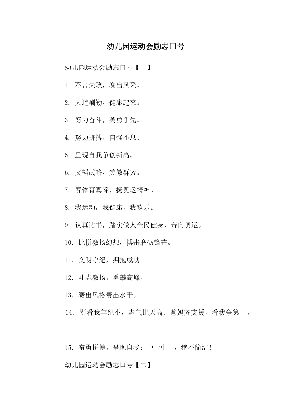 幼儿园运动会励志口号_第1页