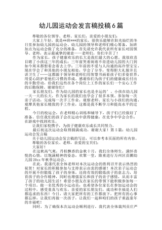 幼儿园运动会发言稿投稿6篇