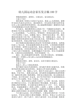 幼儿园运动会家长发言稿100字