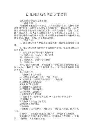 幼儿园运动会活动方案策划