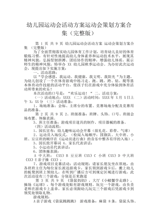 幼儿园运动会活动方案运动会策划方案合集