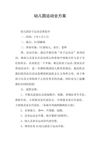 幼儿园运动会方案