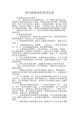 幼儿园运动会活动总结