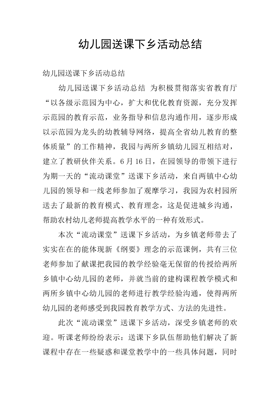 幼儿园送课下乡活动总结_第1页
