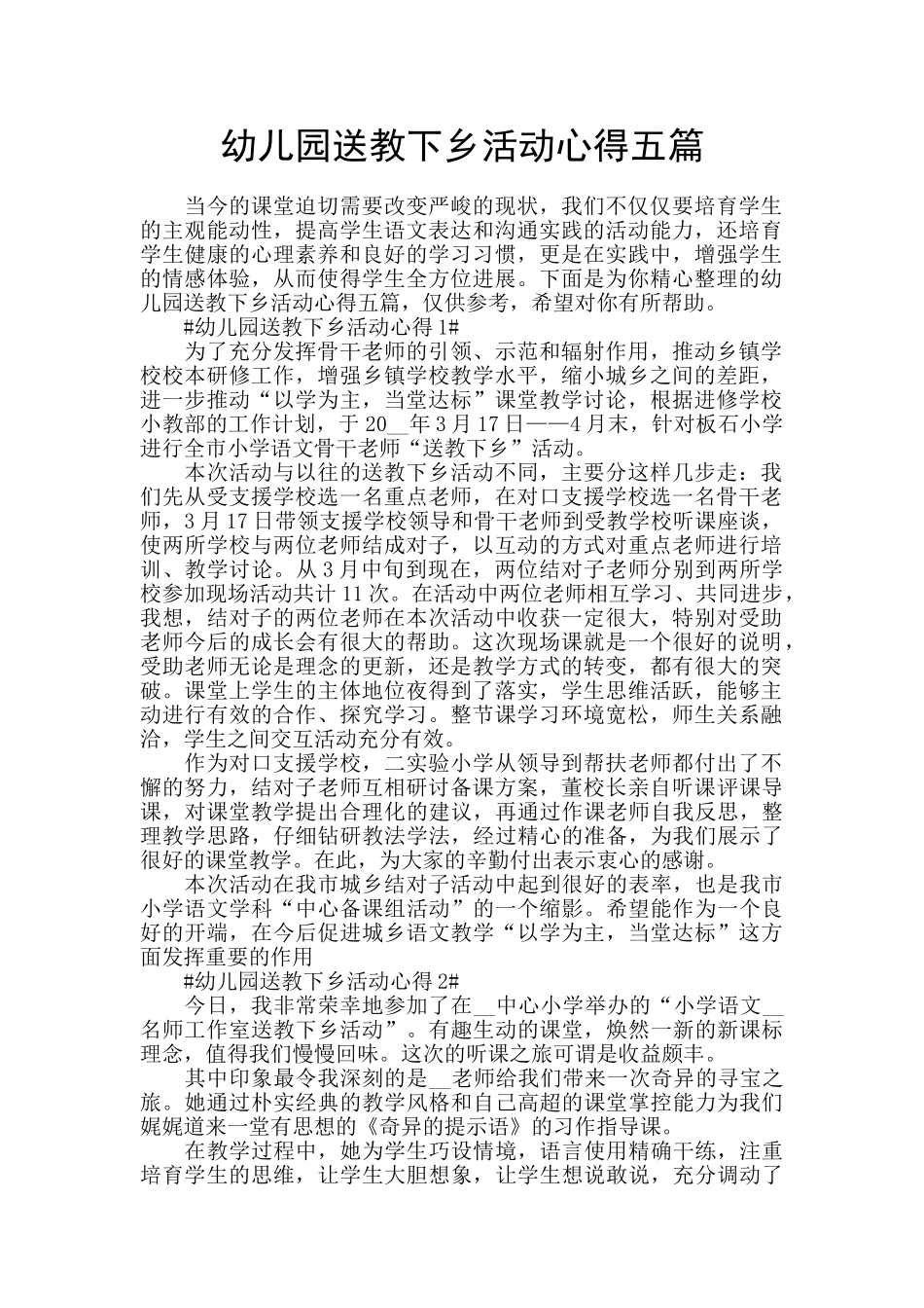 幼儿园送教下乡活动心得五篇_第1页